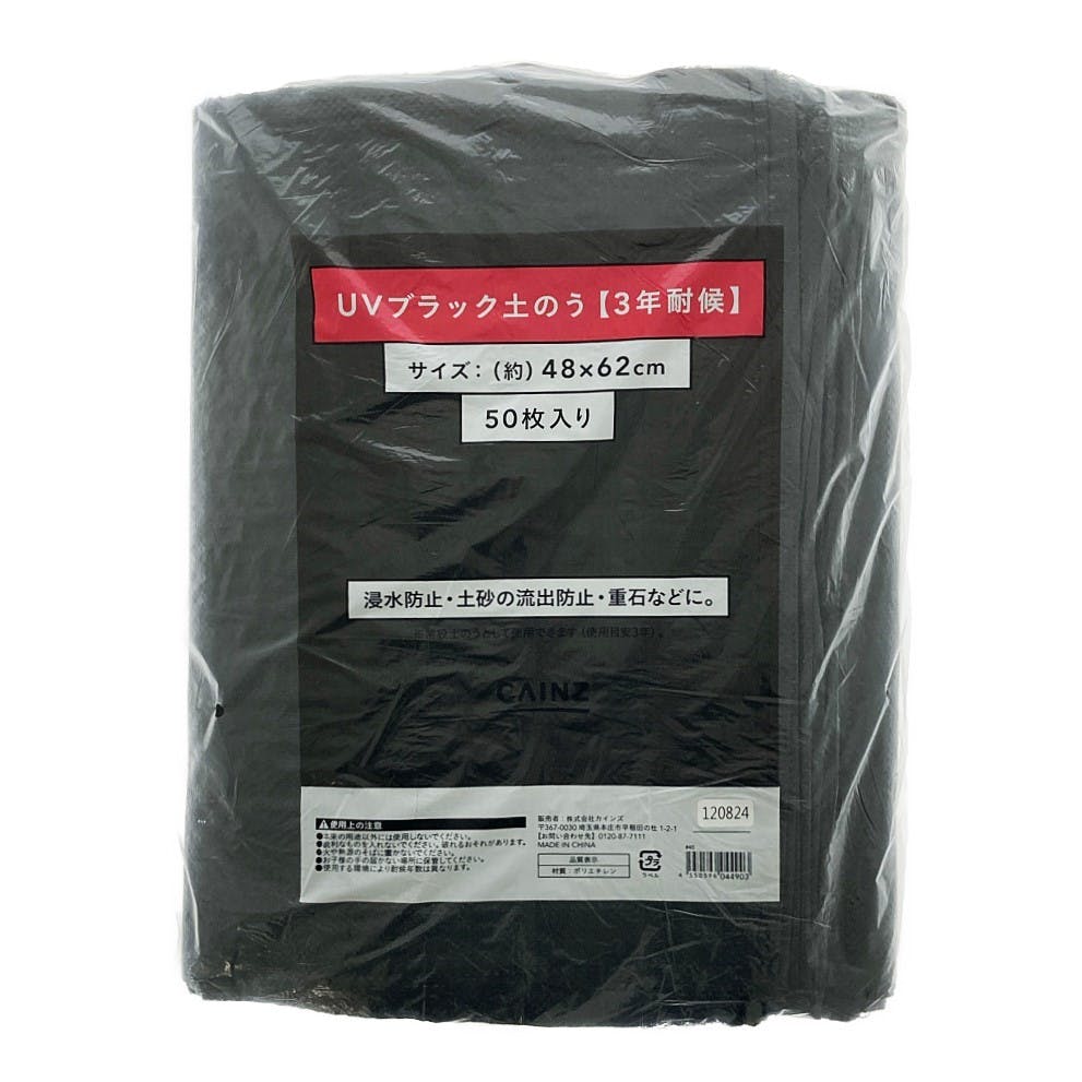 カインズ UVブラック土のう(3年耐候) 48×62cm 50枚入 土のう袋 カインズ UVブラック土のう(3年耐候) 48×62cm 50枚入 土のう袋