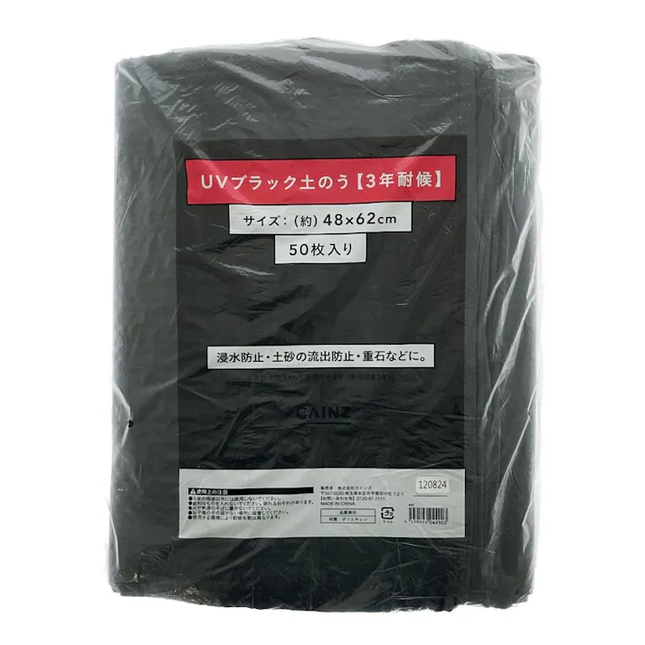 カインズ UVブラック土のう(3年耐候) 48×62cm 50枚入