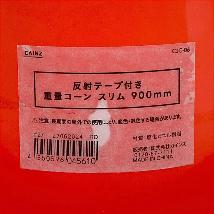 カインズ 反射付き重量コーン スリム レッド 900mm CJC06