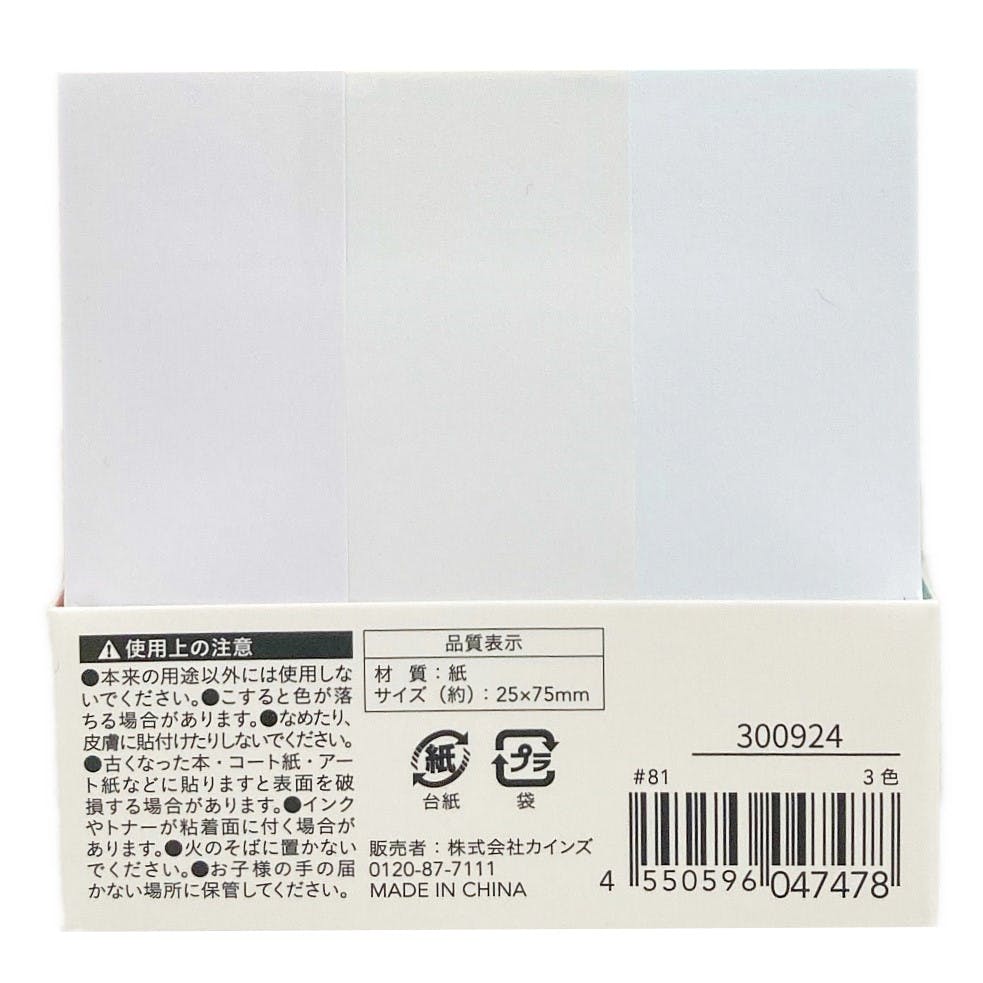 カインズ ふせん 25×75mm 1200枚 3色 | 文房具・事務用品 通販