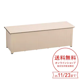 カインズ オリジナル 静かに開閉できるアルミ収納ベンチ ベージュ 幅150cm 奥行45cm 高さ48cm 縁台 屋外収納