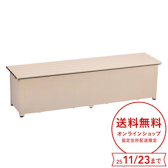 カインズ オリジナル 静かに開閉できるアルミ収納ベンチ ベージュ 幅180cm 奥行45cm 高さ48cm 縁台 屋外収納