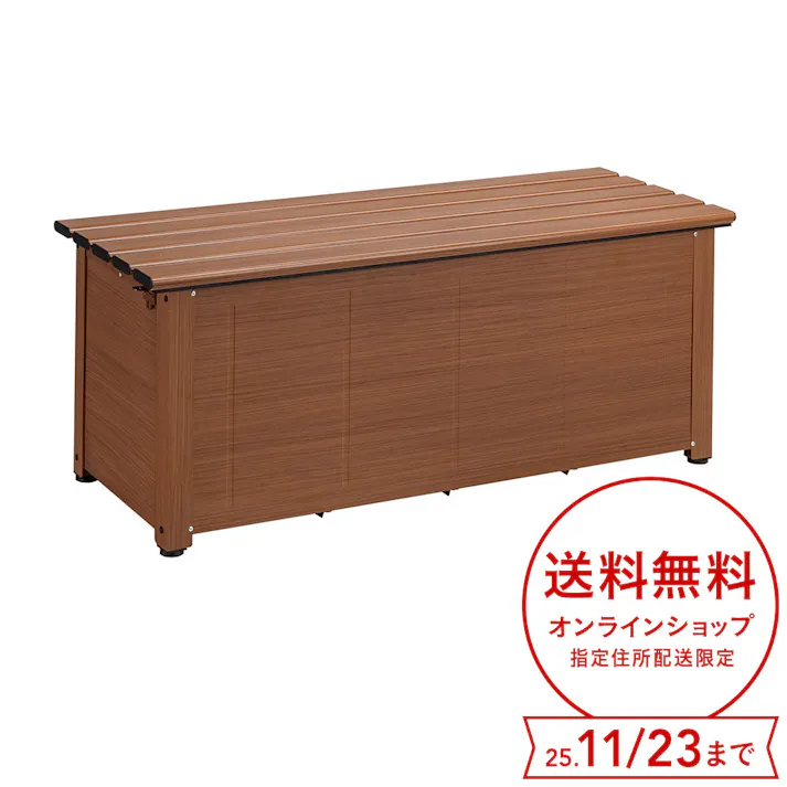 カインズ オリジナル 静かに開閉できるアルミ収納ベンチ 木目調 幅120cm 奥行45cm 高さ48cm 縁台 屋外収納