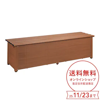 カインズ オリジナル 静かに開閉できるアルミ収納ベンチ 木目調 幅180cm 奥行45cm 高さ48cm 縁台 屋外収納