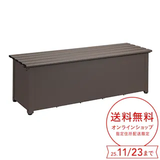 カインズ オリジナル 静かに開閉できるスチール収納ベンチ ブラウン 幅150cm 奥行45cm 高さ48cm 縁台 屋外収納