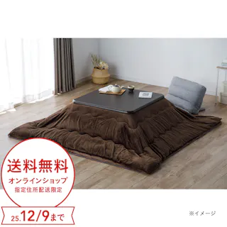 カインズ こたつ掛ふとん ブラウン 正方形 幅190cm 奥行190cm 洗濯可能 こたつ掛布団