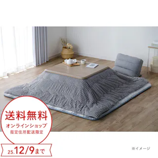 カインズ こたつ掛ふとん シュニー グレー/ダークグレー 正方形 幅190cm 奥行190cm 洗濯可能 リバーシブルデザイン こたつ掛布団