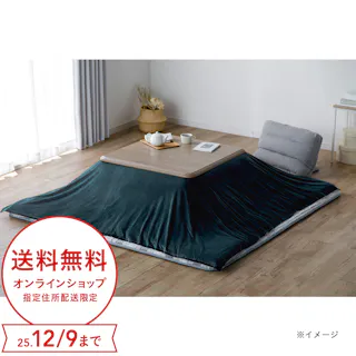 カインズ こたつ上掛け グリーン 正方形 幅190cm 奥行190cm 洗濯可 こたつカバー