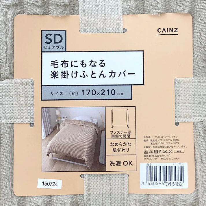 毛布にもなる楽掛けふとんカバー ベージュ セミダブル※カバーのみ(販売終了)