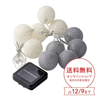 カインズ ソーラーシリアルランプ(ボール)MIX