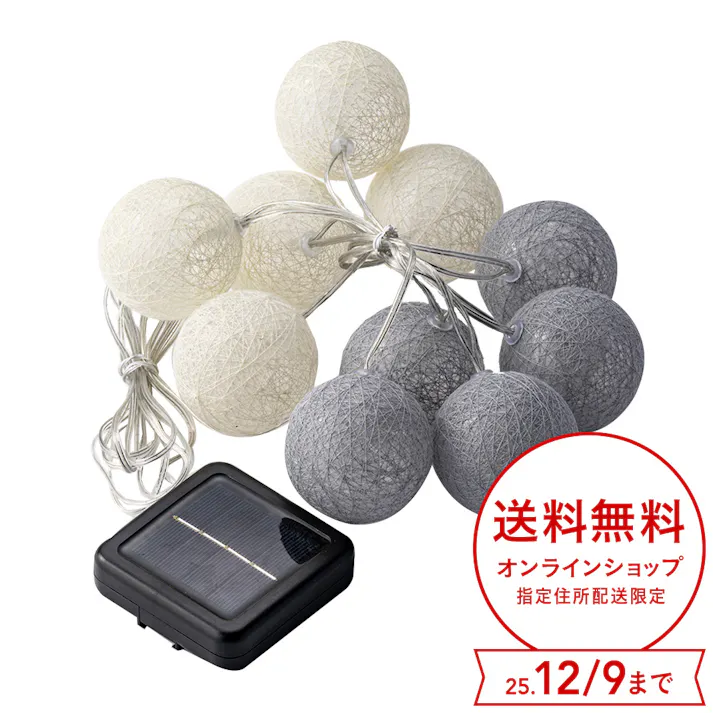 カインズ ソーラーシリアルランプ(ボール)MIX