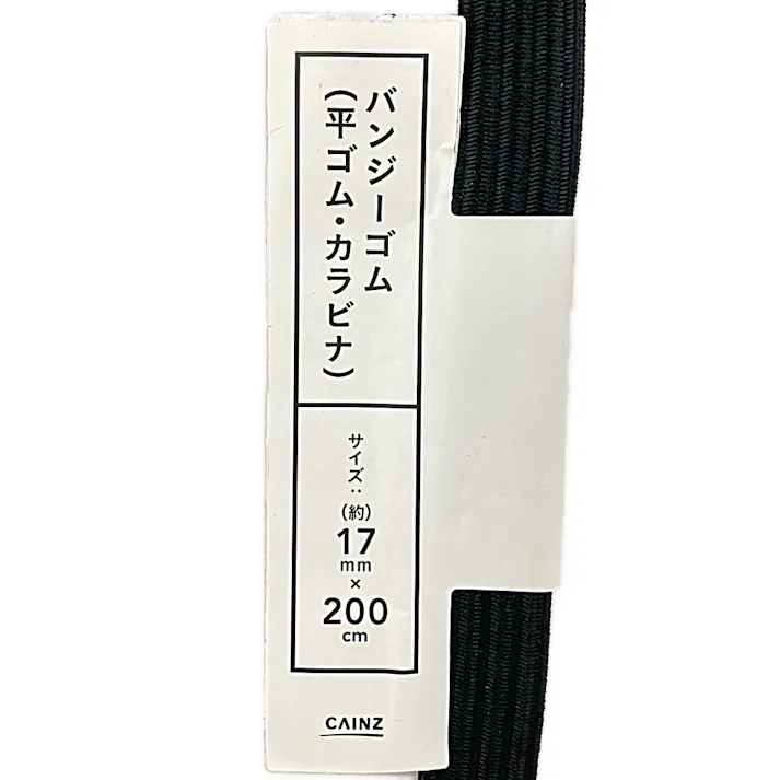 カインズ バンジーゴム 平ゴム・カラビナ ブラック 17mm×200cm