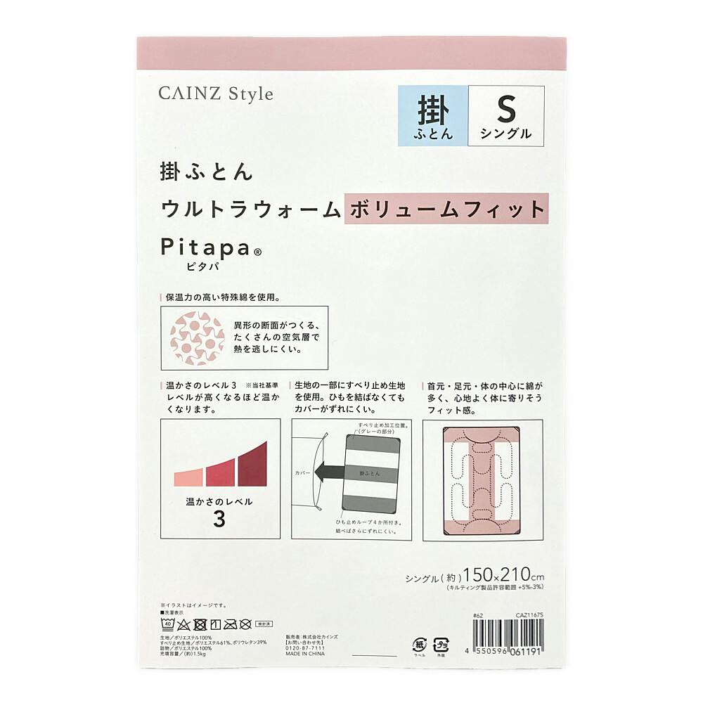 ウルトラウォーム ボリュームフィット掛ふとん Pitapa シングル