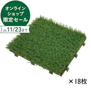 【ケース販売】カインズ リアル人工芝ジョイント グリーン 18枚入