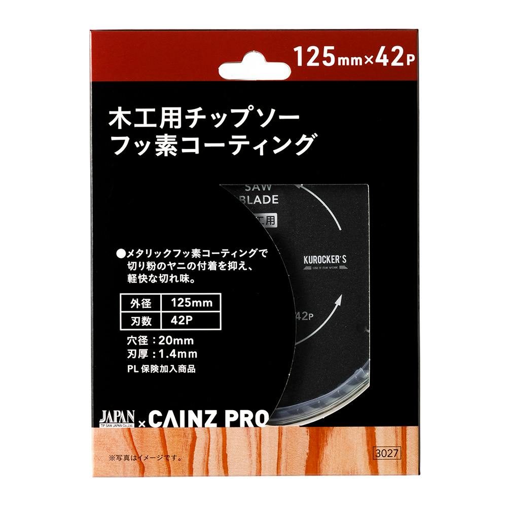 CAINZ PRO 木工用チップソー フッ素コーティング 125mm×42P 丸のこパーツ CAINZ PRO 木工用チップソー フッ素コーティング 125mm×42P 丸のこパーツ