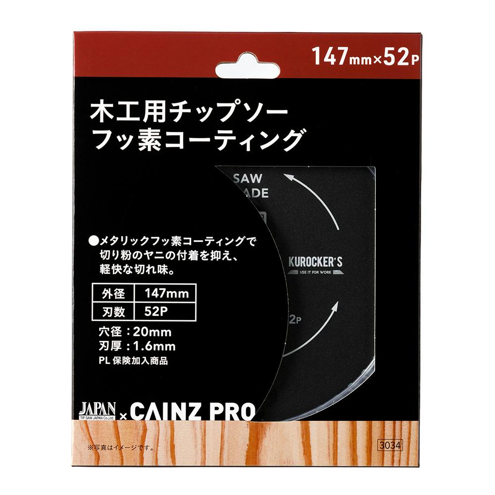 CAINZ PRO 木工用チップソー フッ素コーティング 147mm×52P 丸のこパーツ CAINZ PRO 木工用チップソー フッ素コーティング 147mm×52P 丸のこパーツ