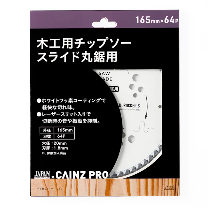 CAINZ PRO 木工スライド丸鋸用チップソー 165mm×64P