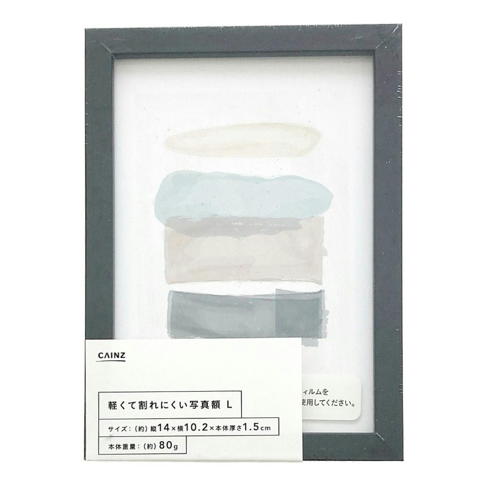 カインズ 軽くて割れにくい写真額 ブラック L