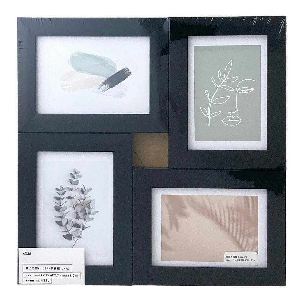 カインズ 軽くて割れにくい写真額 ブラック L×4枚 | 文房具・事務用品