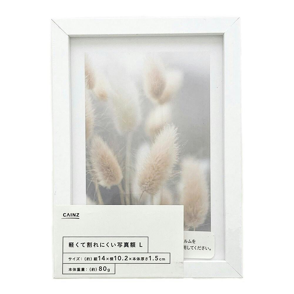カインズ 軽くて割れにくい写真額 ホワイト L