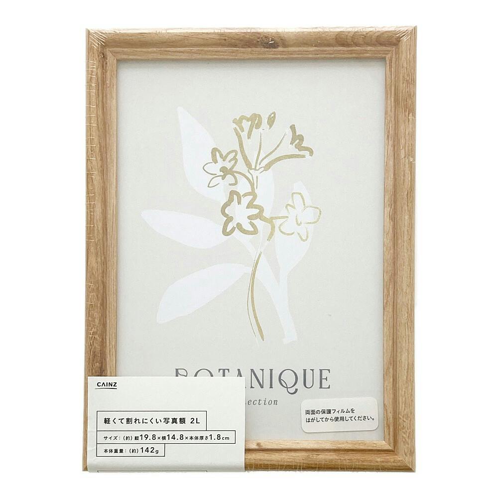 カインズ 軽くて割れにくい写真額 ナチュラル 2L