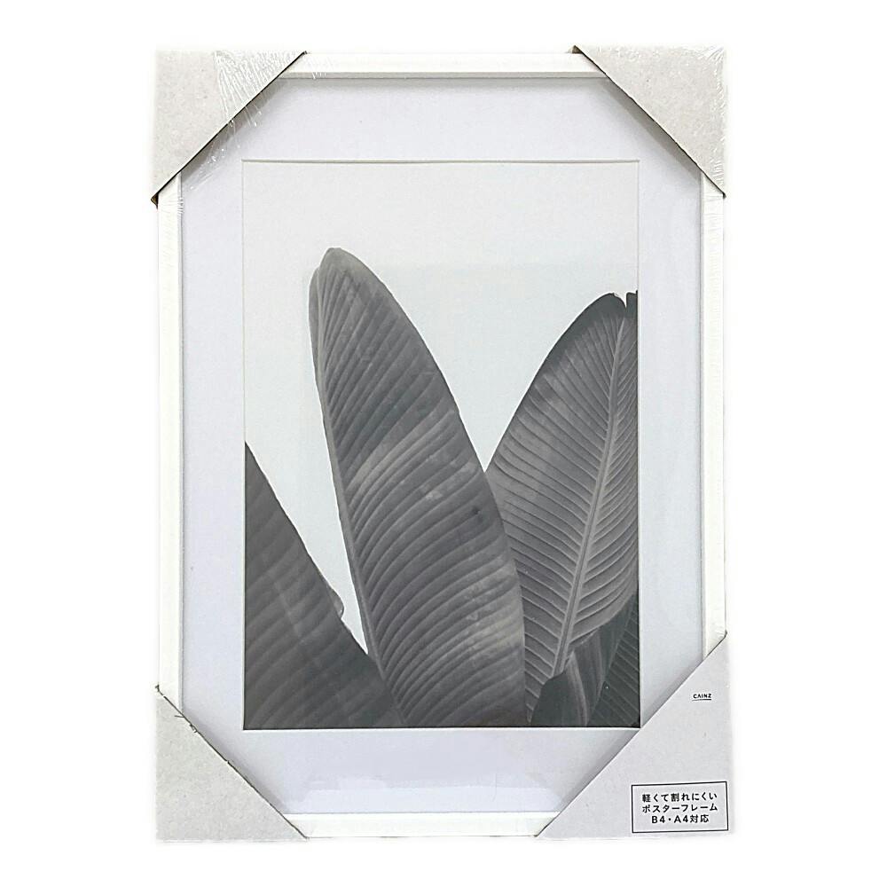 カインズ 軽くて割れにくいポスターフレーム B4サイズ ホワイト