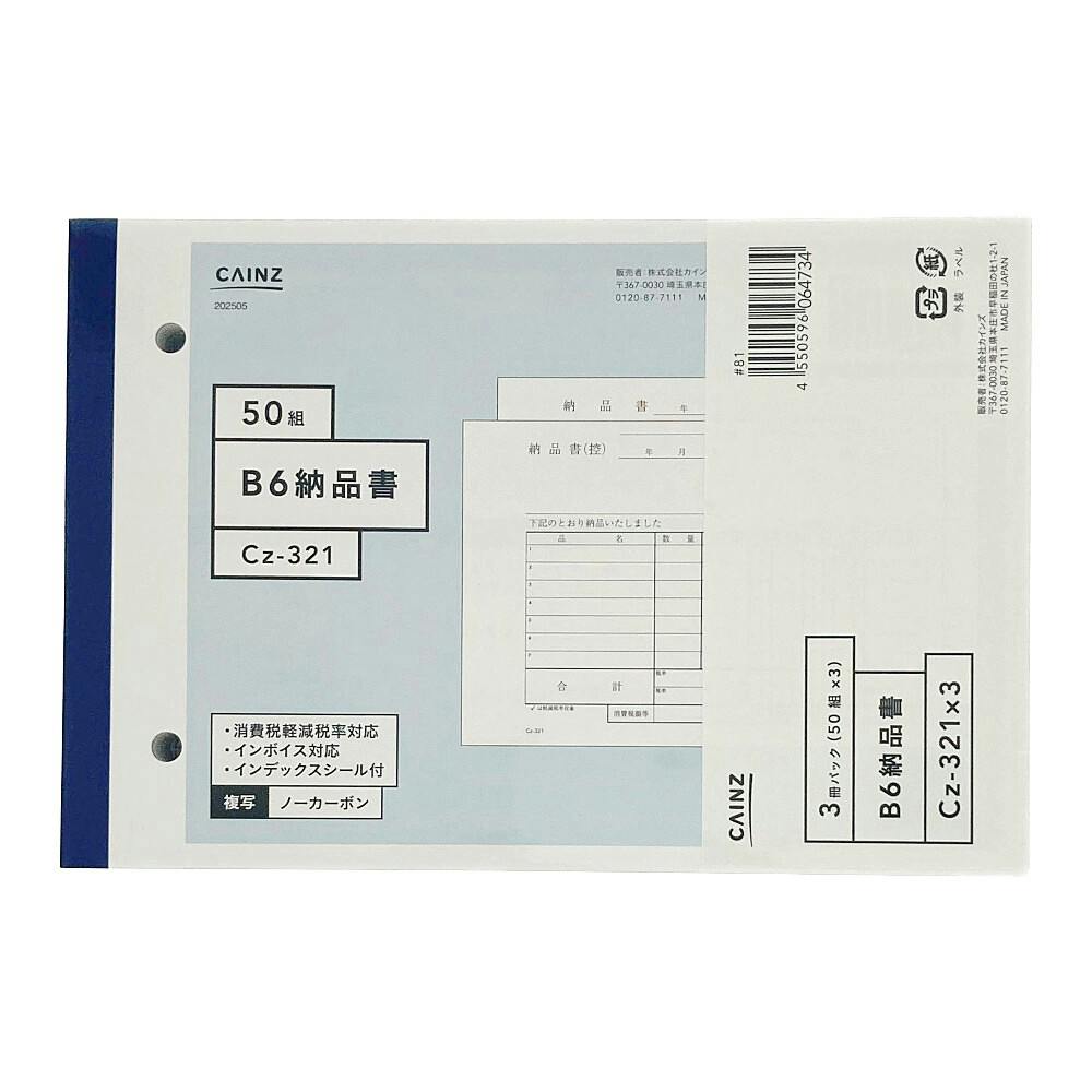納品書 B6 50組×3冊パック Cz-321X3 | 文房具・事務用品 通販