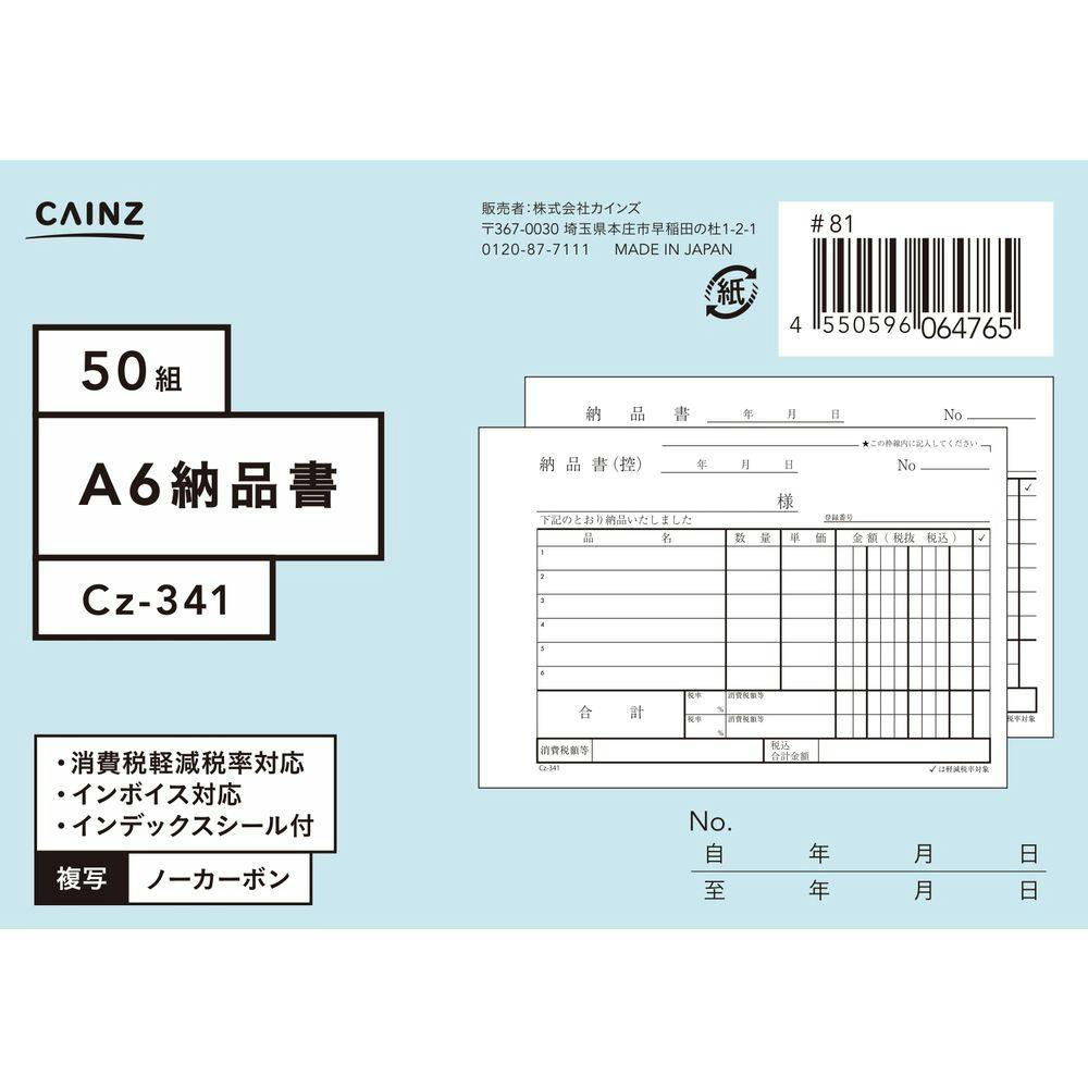 納品書 カインズ 納品書 A6 Cz-341 | 文房具・事務用品 通販 | ホームセンター