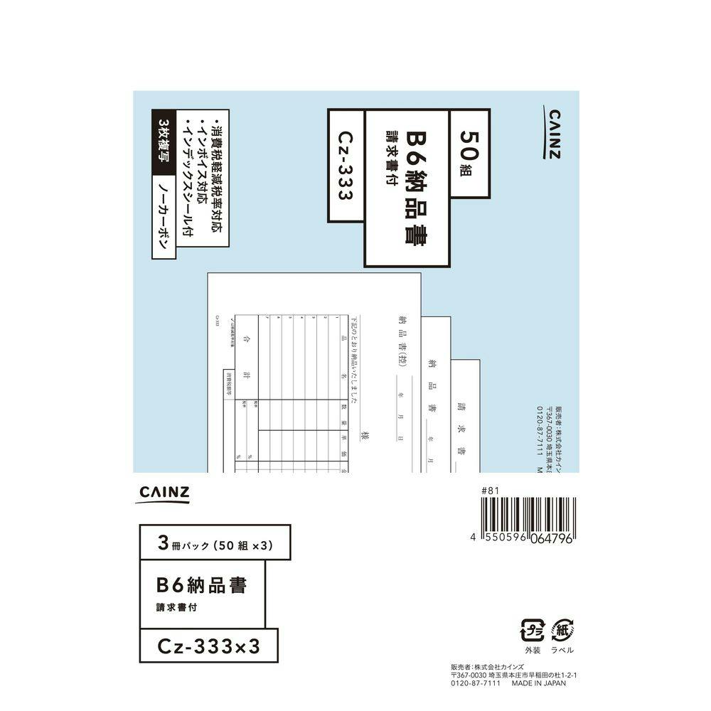 納品書請求付 B6 3冊パック Cz-333X3