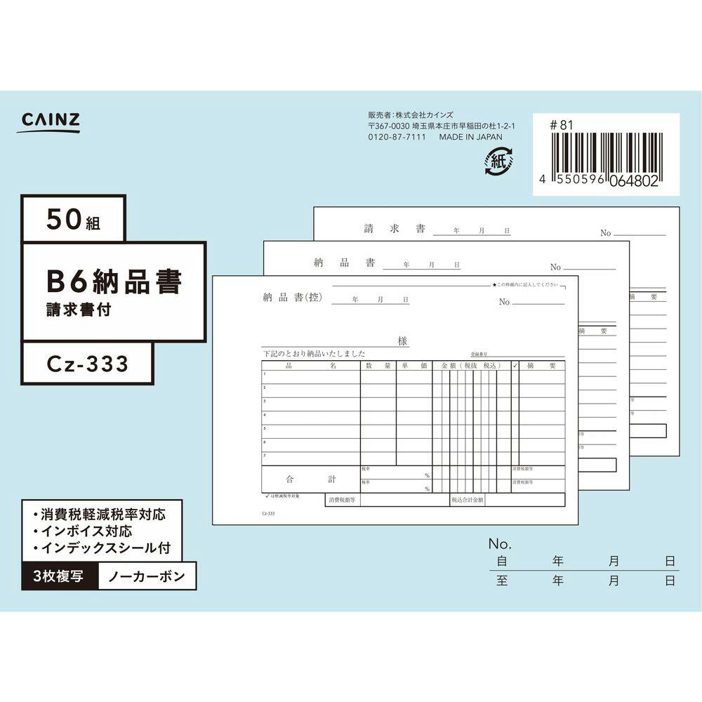 納品書 カインズ 納品書 請求書付 B6 Cz-333 | 文房具・事務用品 通販