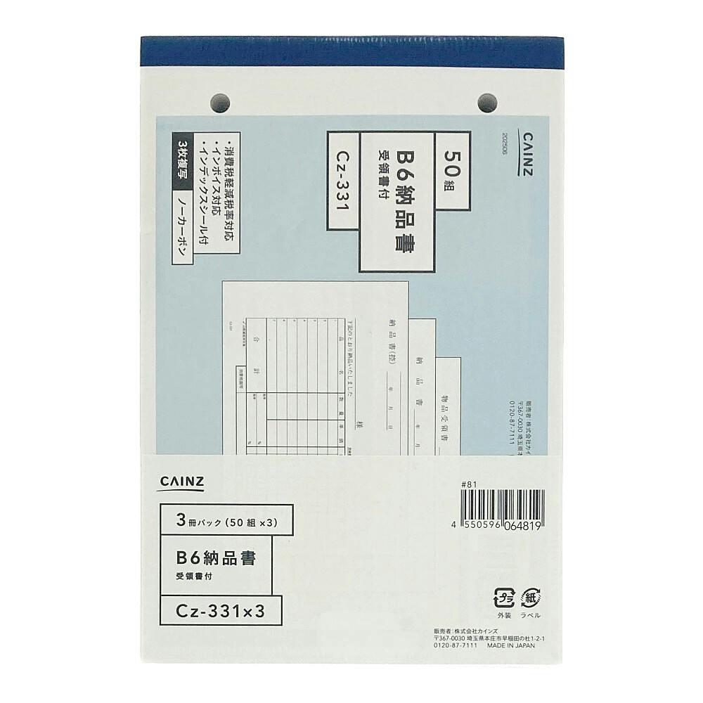 納品書 受領付 B6 3冊パック Cz-331X3
