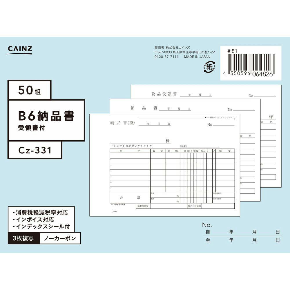 カインズ 納品書 受領書付 B6 Cz-331 | 文房具・事務用品 通販