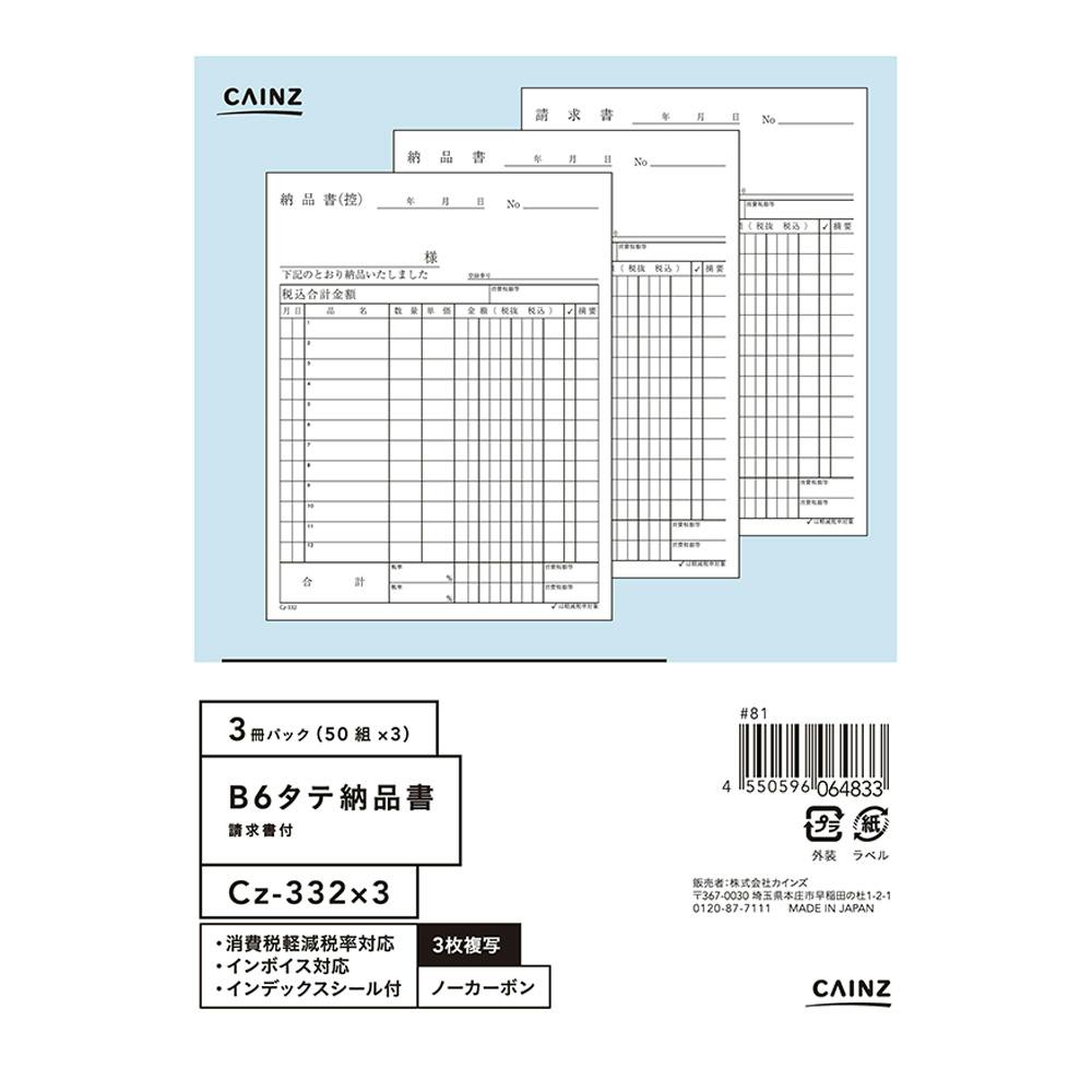 納品書請求付 B6 50組×3冊パック Cz-332X3