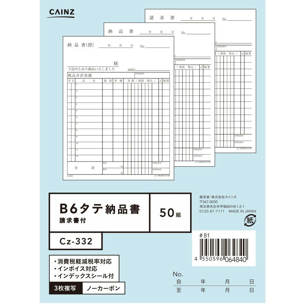 カインズ 納品書 請求書付 B6縦 Cz-332 | 文房具・事務用品 通販