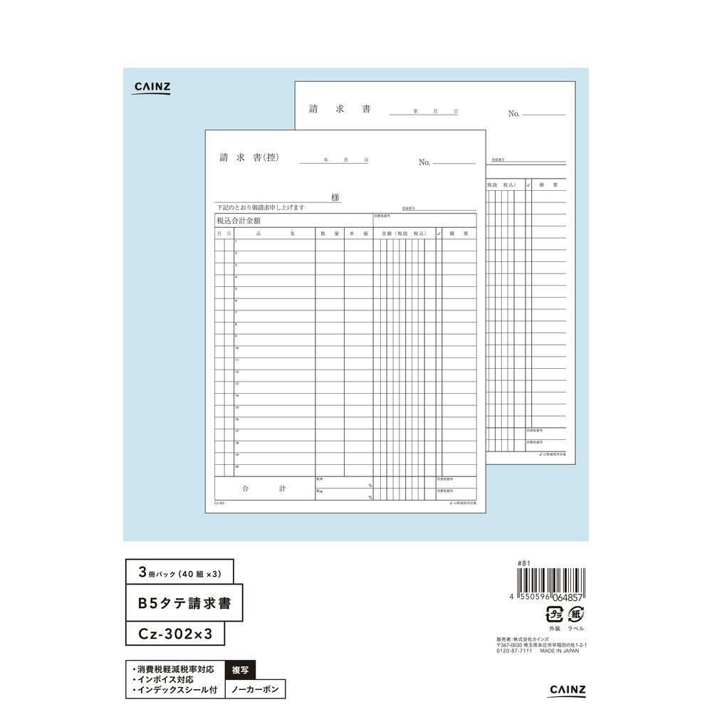 請求書 B5縦 3冊パック Cz-302X3