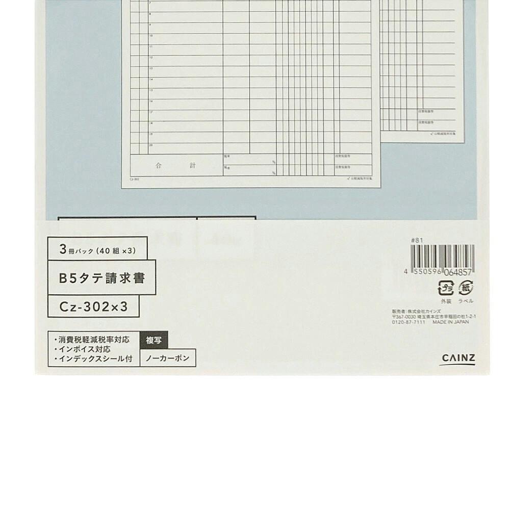 請求書 B5縦 3冊パック Cz-302X3 | 文房具・事務用品 通販