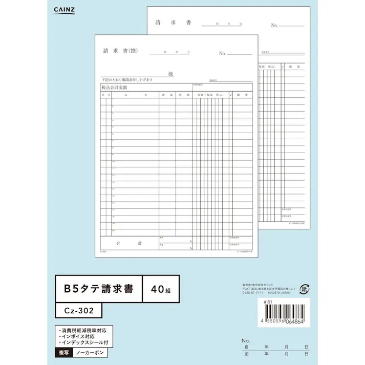 カインズ 請求書 B5縦 Cz-302