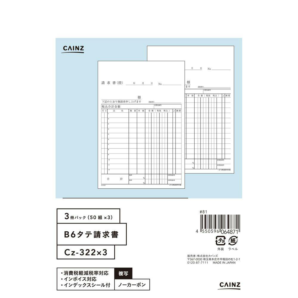 請求書 B6 縦 3冊パック Cz-322X3