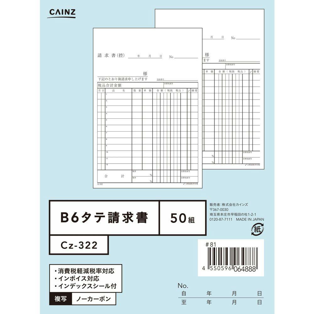 カインズ 請求書 B6縦 Cz-322 | 文房具・事務用品 通販