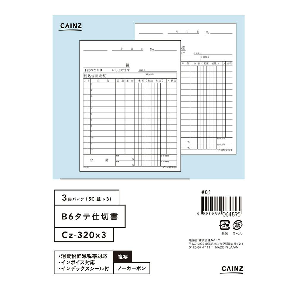 仕切書 B6縦 3冊パック Cz-320X3