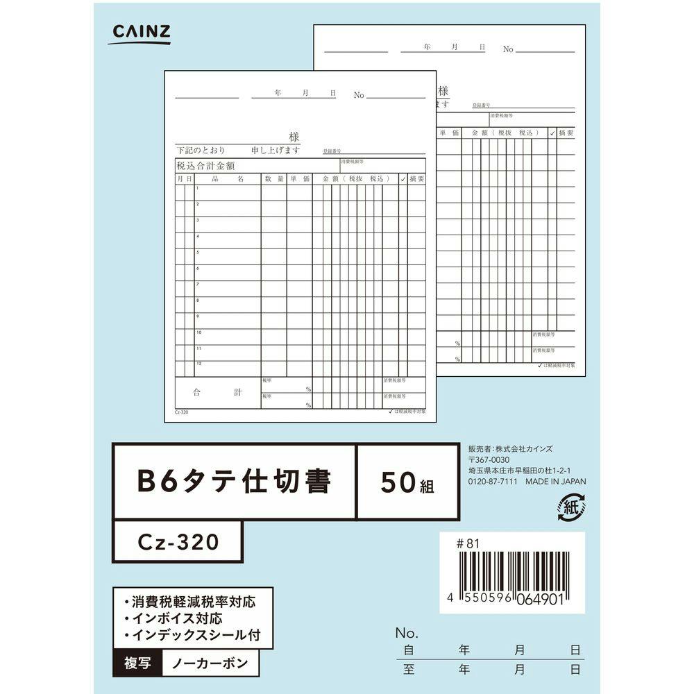 カインズ 仕切書 B6縦 Cz-320 | 文房具・事務用品 通販