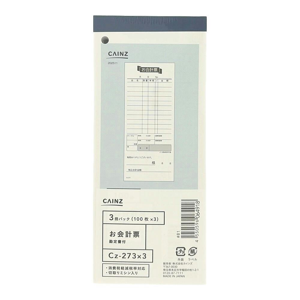 お会計票勘定書付 3冊パック Cz-273X3