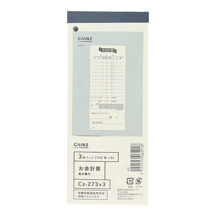 お会計票勘定書付 3冊パック Cz-273X3