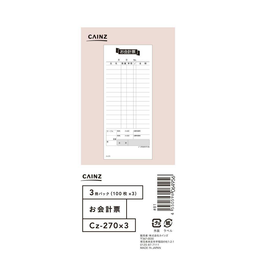 お会計票 3冊パック Cz-270X3 会計・勘定