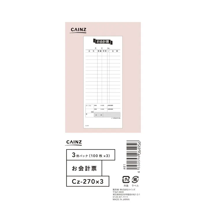 お会計票 3冊パック Cz-270X3