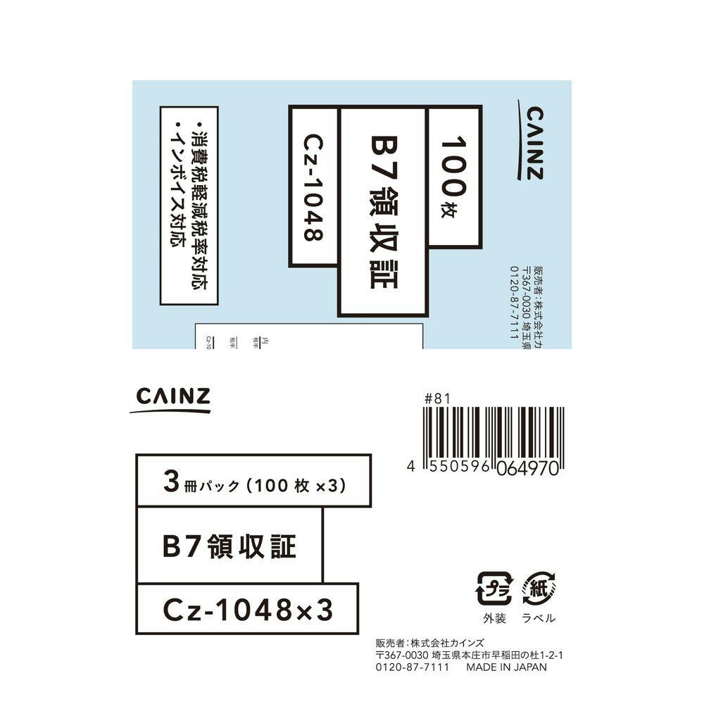 領収証 B7 3冊パック Cz-1048X3