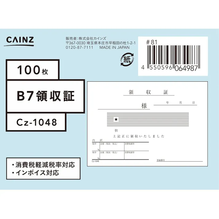 カインズ 領収証 B7 Cz-1048