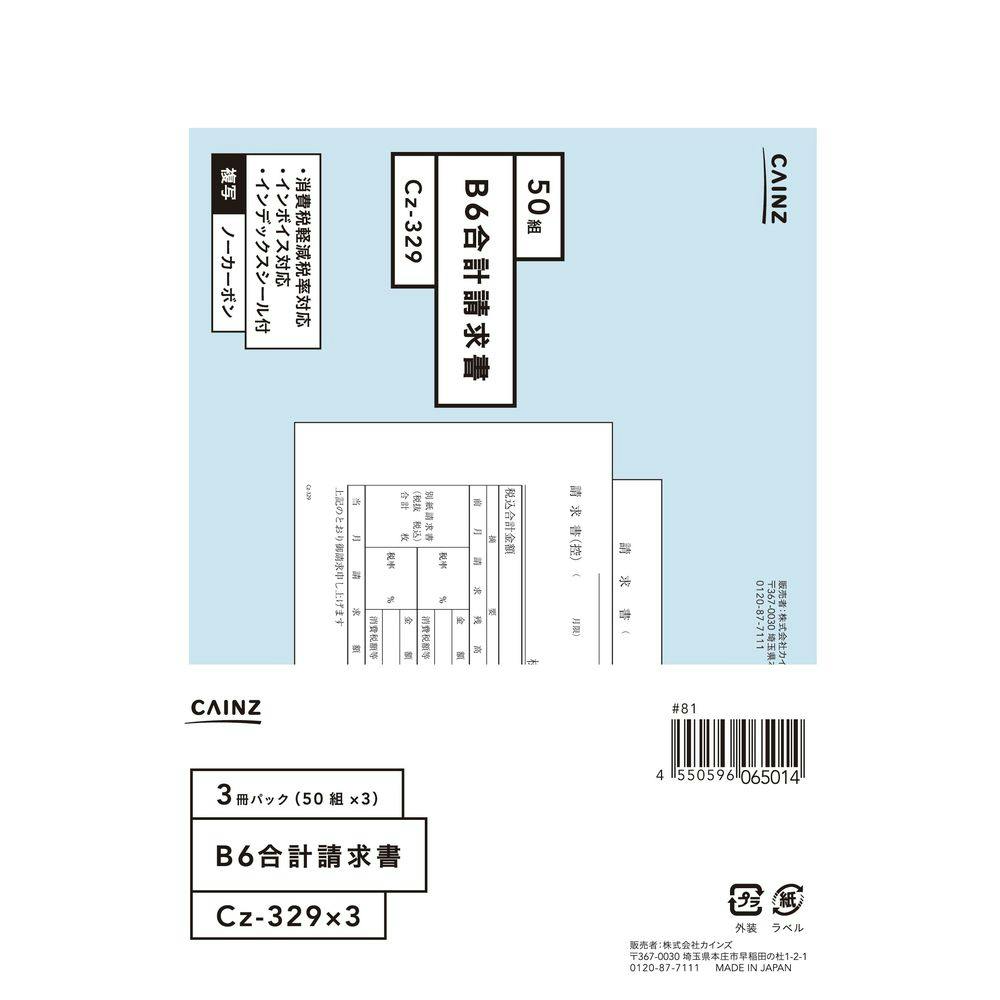 合計請求書 B6 3冊パック Cz-329X3