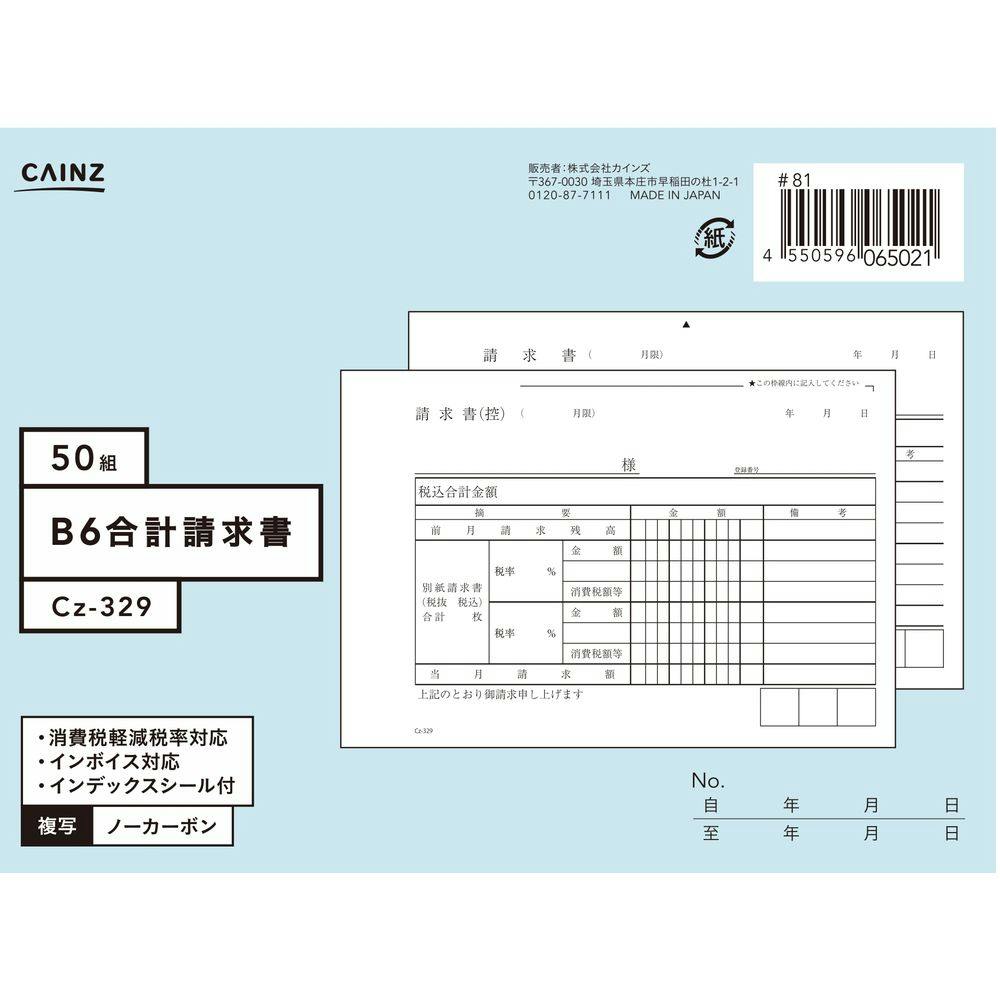 カインズ 合計請求書 B6 Cz-329 | 文房具・事務用品 通販