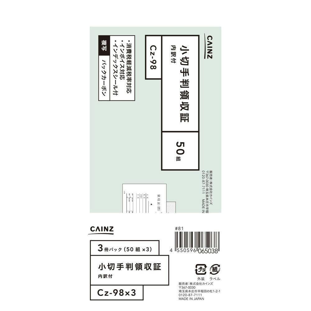 小切手判領収証 内訳付 3冊パック Cz-98X3